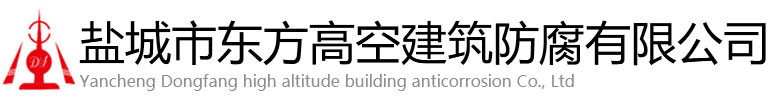 白沙东方高空建筑防腐有限公司